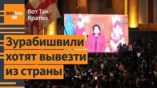 Президенту Грузии предложили убежище. Конгресс США: COVID-19 создан в лаборатории / Вот Так. Кратко