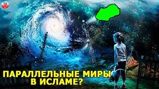 ИСЛАМ О ПАРАЛЛЕЛЬНЫХ МИРАХ! ЧТО ПРОРОК МУХАММАД ГОВОРИЛ ПРО ДРУГИЕ МИРЫ? хадисы