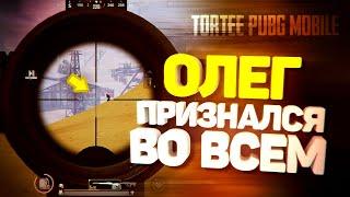 ОЛЕГ ПРИЗНАЛСЯ ВО ВСЁМ | ЦАРЬ, БОГ, ОТЕЦ ПРОСТО | TORTEE PUBG MOBILE BEST MOMENTS