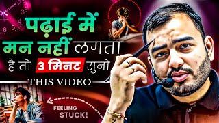पढ़ाई में मन नहीं लगता तो बस 3 Minute इसे सुनो| Study Motivation