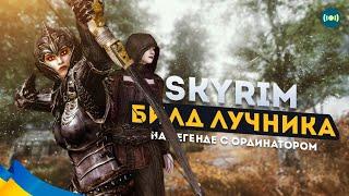  Skyrim Билд Лучника На ЛЕГЕНДЕ с Ординатором #12