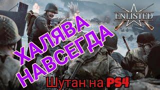 БЕСПЛАТНАЯ ХАЛЯВА НАВСЕГДА НА Ps4(ps5) Бесплатная игра Enlisted