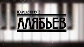 Послушаем вместе. Алябьев