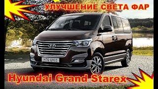 Улучшение света фар на Hyundai Grand Starex (установка Bi Led модулей и Led ПТФ)