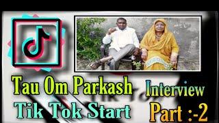 ||Tik tok star ||Tau omparkash interview || टिक टोक स्टार ताऊ omparkash interview with vikram part 2