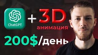 Как Заработать на ChatGPT и 3D Анимации 5,000$/мес | YouTube, Instagram, TikTok