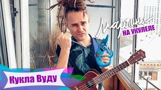 Марлины - "Кукла Вуду" | Как играть на укулеле? Аккорды, обучение