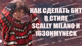 КАК СДЕЛАТЬ СКАМ БИТ В СТИЛЕ SCALLY MILANO И 163ONMYNECK | DETROIT ТАЙП БИТ В FL STUDIO 20