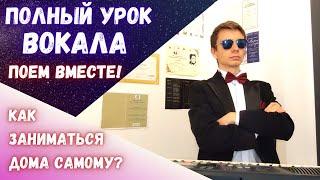 Полный урок вокала | Пойте вместе со мной! #распевка #уроквокала #MorozovOpera