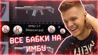 ВЫБИВАЮ ЗОЛОТУЮ АМБ-17 в WARFACE - ТРАЧУ все БАБКИ на НОВУЮ ИМБУ!