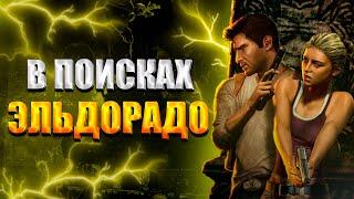 Пересказ сюжета Uncharted: Судьба Дрейка