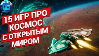 15 Лучших Игр про Космос с Открытым Миром за все время | Игры про космос на ПК