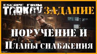 ЗАДАНИЯ  ПЛАНЫ СНАБЖЕНИЯ и ПОРУЧЕНИЕ - Escape From Tarkov  ПРОХОЖДЕНИЕ |  ТЕРАПЕВТА | КВЕСТ МЕХАНИКА