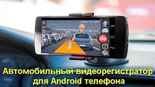 Автомобильный видеорегистратор для Android телефона — лучшие приложения