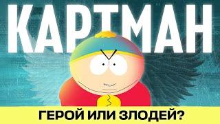 Что не так с Эриком Картманом?