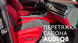 Перетяжка салона AUDI Q8. Сиденья, торпедо, двери