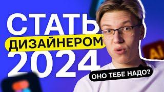 Как стать дизайнером в 2024 | Путь веб-дизайнера