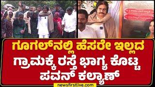 Pawan Kalyan : ಚುನಾವಣೆ ಪ್ರಚಾರದ ವೇಳೆ ಪ್ರಮಾಣ.. ಈಗ ಸತ್ಯ! | Road Construction Projects |Newsfirstkannada