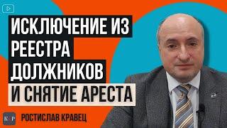 Как снять арест и исключить из реестра должников после отмены исполнительной надписи