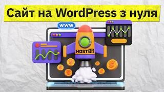 Як зробити сайт на WordPress з нуля. Інструкція для новачків