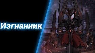 Забытые Земли ● StarCraft 2: Ярость Талдаримов