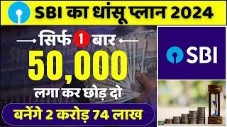 Best SBI Scheme | एक बार ₹50 हजार लगा के छोड़ दो मिलेगा ₹2.74 कारोड़ | Best SBI Lumpsum plan 2024