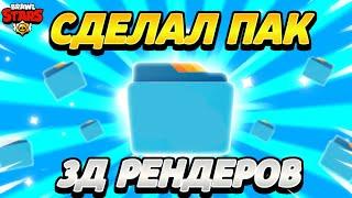 ПАК 3Д РЕНДЕРОВ БРАВЛ СТАРС!!|БРАВЛ СТАРС ПАК ДЛЯ ДИЗАЙНА 