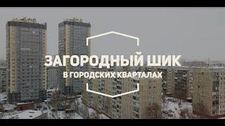 ПРОДАНО:Купить квартиру в Новосибирске/Двухуровневая квартира 200 м2/Бориса Богаткова 226/2