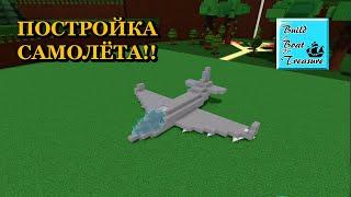 ПОСТРОИЛ САМОЛЁТ В BUILD A BOAT FOR TREASURE! Roblox