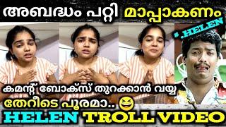 ദയവ് ചെയ്ത് ഇനി തെറി വിളിക്കരുത് പ്ലീസ് troll video | helen of sparta | viral | troll mass media