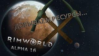 RIMWORLD#30 Добыча ресурсов.