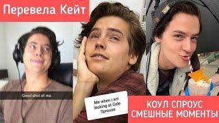 КОУЛ СПРОУС СМЕШНЫЕ МОМЕНТЫ| РИВЕРДЕЙЛ(на русском)