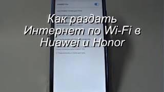 Как раздать Интернет по Wi-Fi в Huawei и Honor