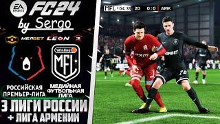 EA Sports FC 24 ОБЗОР МЕДИЙНАЯ ФУТБОЛЬНАЯ ЛИГА + РПЛ ДЛЯ FС 24