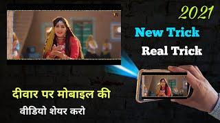 Deewar Par Mobile Ki Video | Phone ki Light se Video Dekhen | Projector kaise banaye 2021