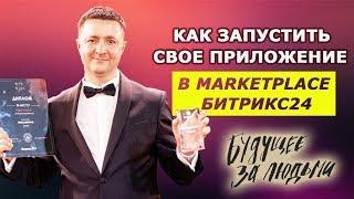 Как запустить свое приложение в Marketplace Битрикс24? Конференция 1С-Битрикс в Сколково