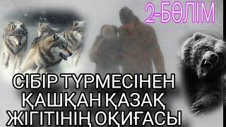 СІБІР ТҮРМЕСІНЕН ҚАШҚАН ҚАЗАҚ ЖІГІТІНІҢ ОҚИҒАСЫ 2-БӨЛІМ. ЖАЛҒАСЫ БАР...