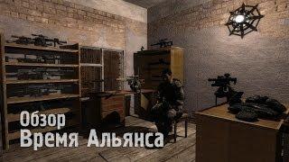 Обзор S.T.A.L.K.E.R.: Время Альянса