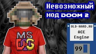 ACE Engine - крышесносный мод Doom 2 под MS-DOS (Old-Hard №99)