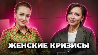 Женские кризисы. Как в кризисе увидеть подсказку Вселенной?Подкаст с Вероникой Задорожной