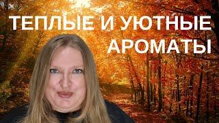 ТЕПЛЫЕ И УЮТНЫЕ АРОМАТЫ НА ПРОХЛАДНУЮ ПОГОДУ!