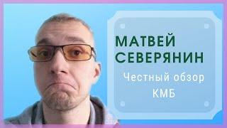 Матвей Северянин. Честный обзор КМБ