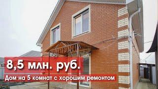 Дом на 5 комнат с хорошим ремонтом