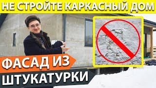  Отделка ФАСАДА дома ЦСП ПЛИТАМИ ️ наружный фасад ИЗ МОКРОЙ ШТУКАТУРКИ