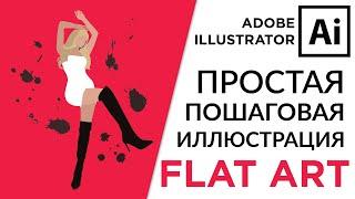 Adobe Illustrator Базовый Курс | Пошаговый Векторный Flat Art | Графическая Иллюстрация - Урок 17