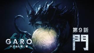 “GARO：Heir To Steel Armor” Episode 9 “Gate”