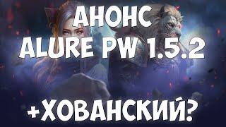 АНОНС Alure PW 1.5.2! ХОВАНСКИЙ, КЛАНЫ, НОВАЯ СИСТЕМА НЕБЕС, ОБНОВЛЕНИЯ СКИЛОВ | Perfect World 2023