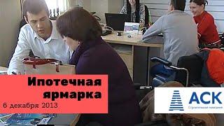 Ипотечная ярмарка в АСК Краснодар 2013 строительная компания АСК