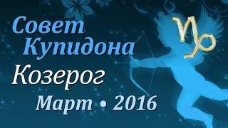 Козерог, совет Купидона на март 2016. Любовный гороскоп.