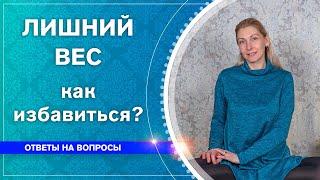 Как избавиться от лишнего веса? Наталья Косырева